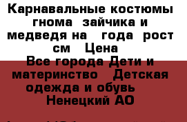 Карнавальные костюмы гнома, зайчика и медведя на 4 года  рост 104-110 см › Цена ­ 1 200 - Все города Дети и материнство » Детская одежда и обувь   . Ненецкий АО